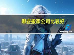 哪些搬家公司比较好