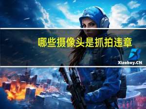 哪些摄像头是抓拍违章
