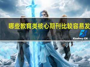 哪些教育类核心期刊比较容易发表