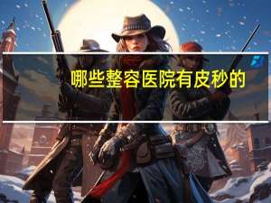 哪些整容医院有皮秒的，皮秒祛斑有没有副作用