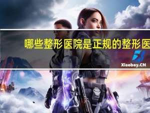 哪些整形医院是正规的 整形医院挂什么证