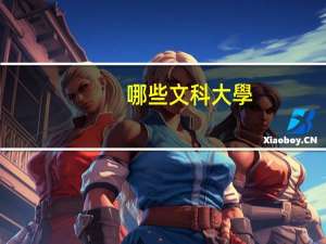 哪些文科大學(xué)有預(yù)科