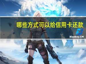 哪些方式可以给信用卡还款