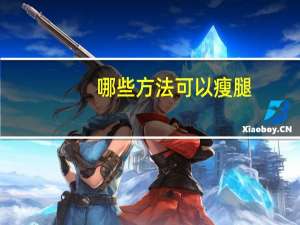 哪些方法可以瘦腿？瘦腿方法