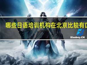 哪些日语培训机构在北京比较有口碑