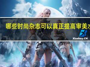 哪些时尚杂志可以真正提高审美水平