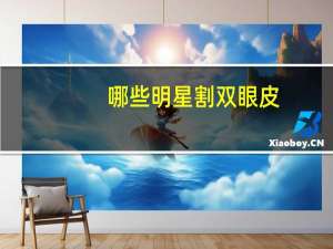 哪些明星割双眼皮？蔡少芬双眼皮是割的吗