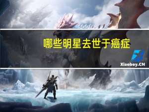 哪些明星去世于癌症