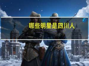 哪些明星是四川人