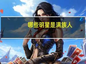 哪些明星是满族人
