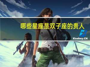哪些星座是双子座的贵人