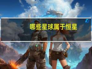 哪些星球属于恒星