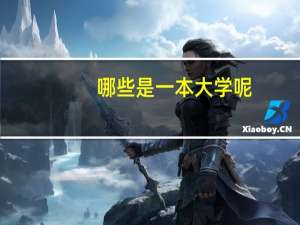 哪些是一本大学呢