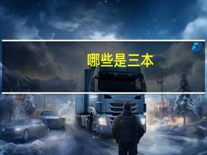 哪些是三本