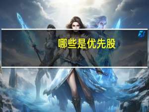 哪些是优先股