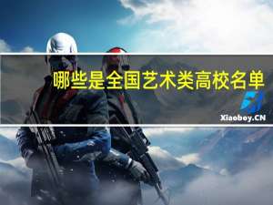 哪些是全国艺术类高校名单