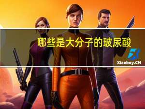 哪些是大分子的玻尿酸，硬的玻尿酸有哪些