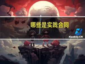 哪些是实践合同