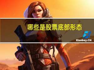 哪些是股票底部形态