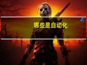 哪些是自动化