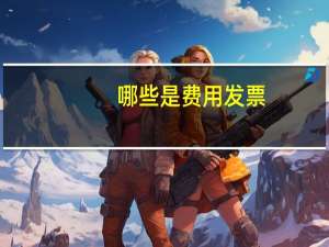 哪些是费用发票