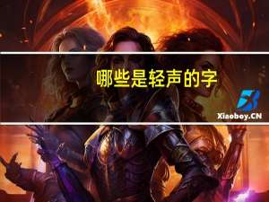 哪些是轻声的字