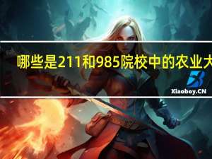 哪些是211和985院校中的农业大学