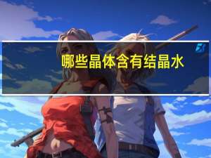 哪些晶体含有结晶水