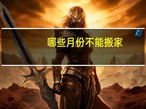 哪些月份不能搬家
