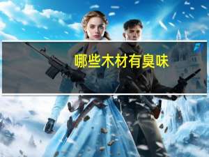 哪些木材有臭味