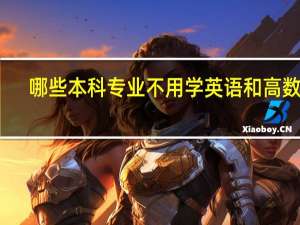 哪些本科专业不用学英语和高数的