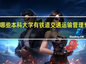 哪些本科大学有铁道交通运输管理专业的