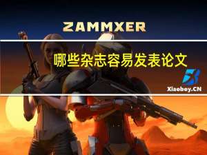 哪些杂志容易发表论文
