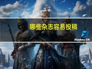 哪些杂志容易投稿