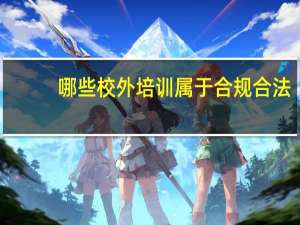 哪些校外培训属于合规合法