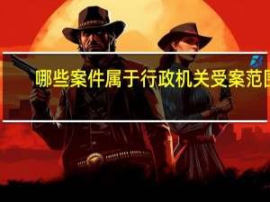 哪些案件属于行政机关受案范围