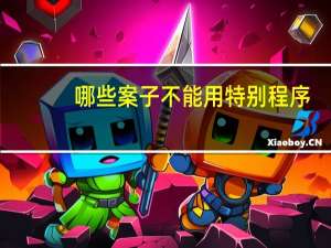 哪些案子不能用特别程序