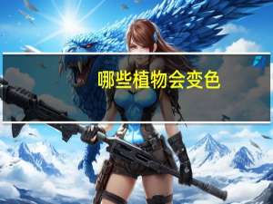 哪些植物会变色