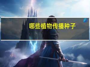 哪些植物传播种子