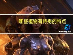 哪些植物有特别的特点
