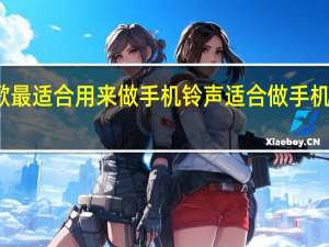 哪些歌最适合用来做手机铃声 适合做手机铃声的歌曲
