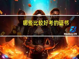 哪些比较好考的证书