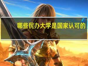 哪些民办大学是国家认可的
