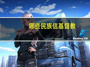 哪些民族信基督教