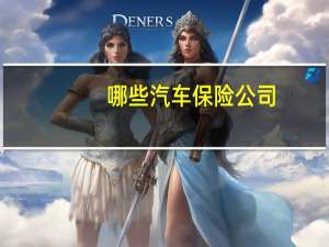 哪些汽车保险公司