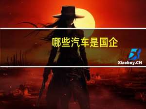 哪些汽车是国企