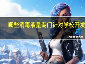 哪些消毒液是专门针对学校开发的
