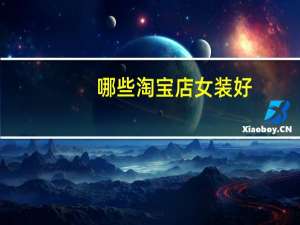 哪些淘宝店女装好