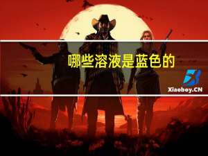 哪些溶液是蓝色的
