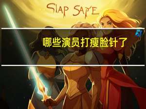 哪些演员打瘦脸针了(哪些明星看起来胖，实际很瘦)